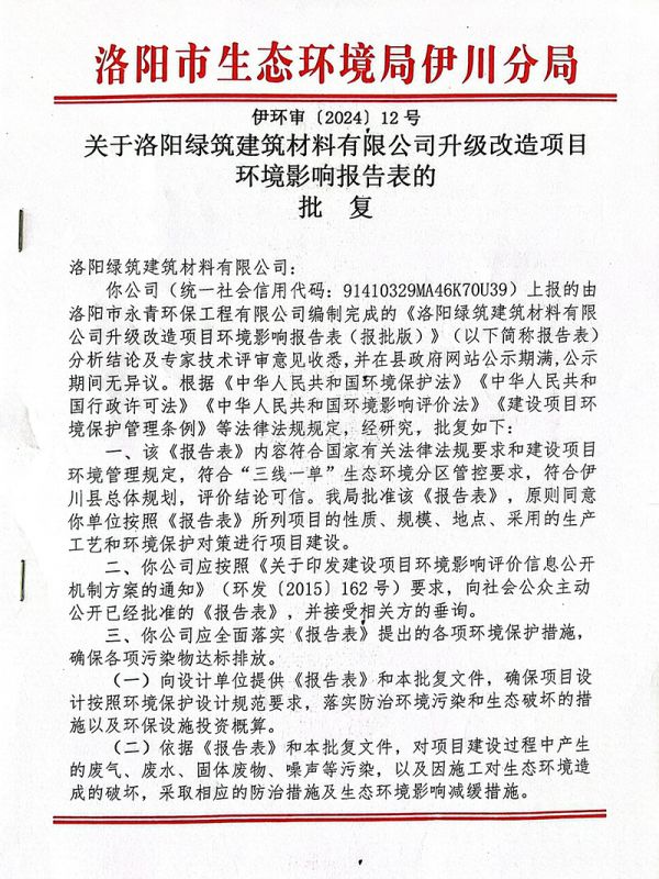 升級改造項(xiàng)目環(huán)境影響報(bào)告表的批復(fù)
